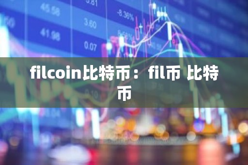 filcoin比特币：fil币 比特币