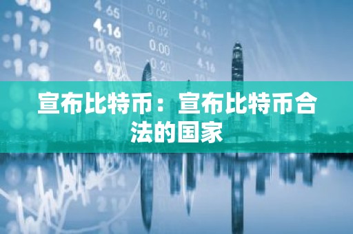 宣布比特币：宣布比特币合法的国家