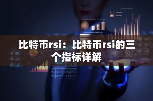 比特币rsi：比特币rsi的三个指标详解