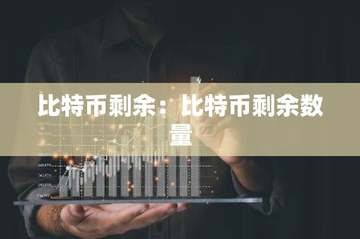 比特币剩余：比特币剩余数量