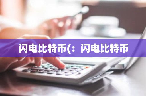 闪电比特币(：闪电比特币
