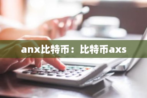 anx比特币：比特币axs