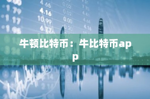 牛顿比特币：牛比特币app
