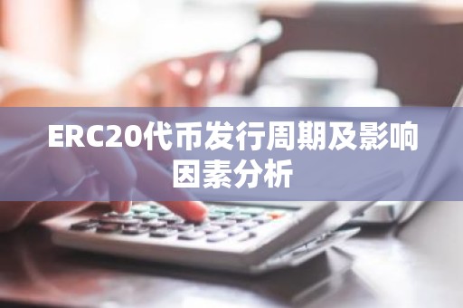 ERC20代币发行周期及影响因素分析
