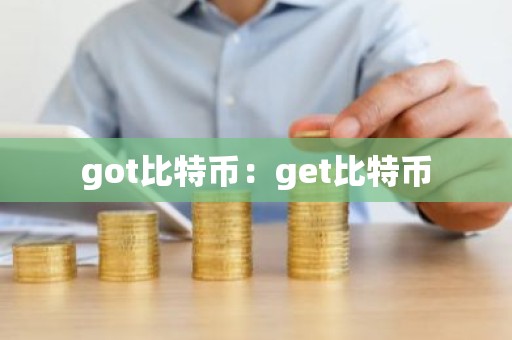 got比特币：get比特币