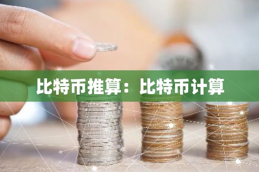 比特币推算：比特币计算