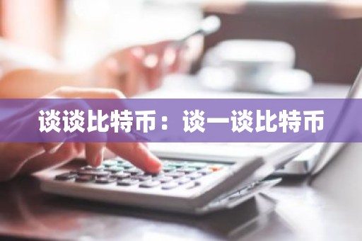 谈谈比特币：谈一谈比特币