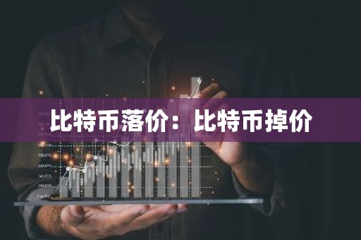 比特币落价：比特币掉价