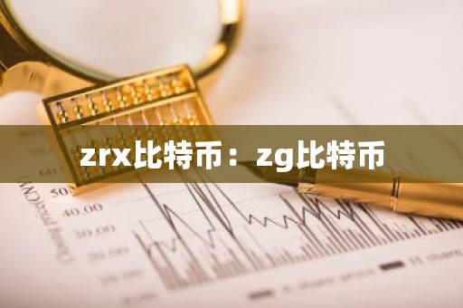 zrx比特币：zg比特币