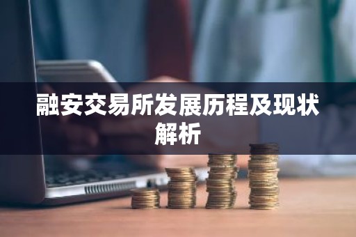 融安交易所发展历程及现状解析
