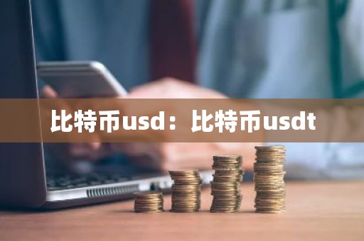 比特币usd：比特币usdt