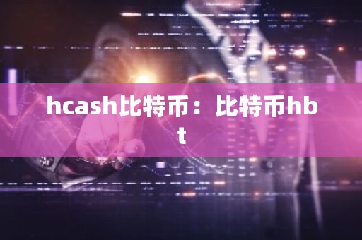 hcash比特币：比特币hbt