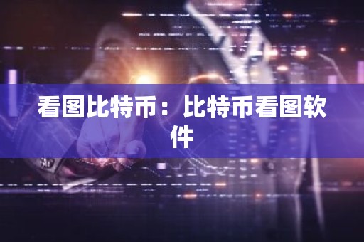 看图比特币：比特币看图软件