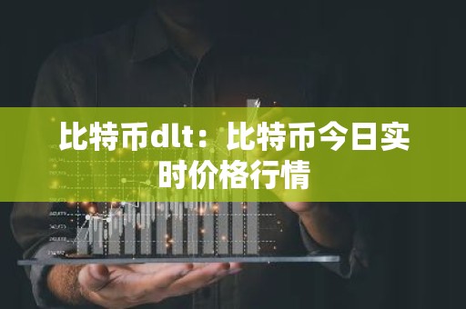 比特币dlt：比特币今日实时价格行情