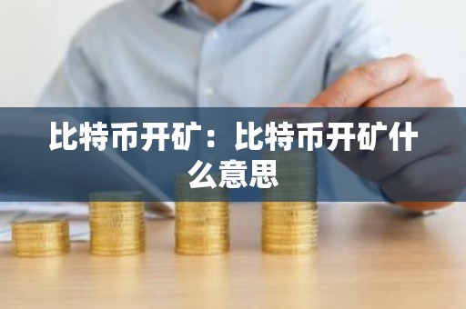 比特币开矿：比特币开矿什么意思