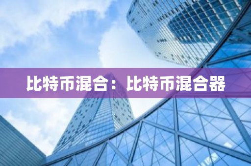比特币混合：比特币混合器