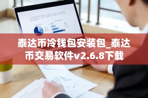 泰达币冷钱包安装包_泰达币交易软件v2.6.8下载
