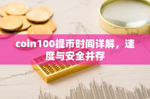 coin100提币时间详解，速度与安全并存