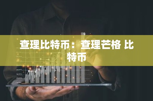 查理比特币：查理芒格 比特币