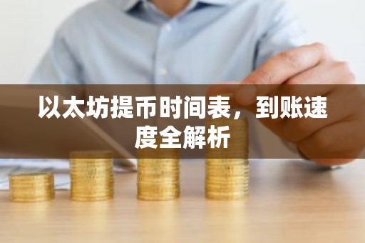 以太坊提币时间表，到账速度全解析