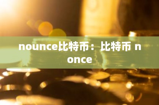 nounce比特币：比特币 nonce