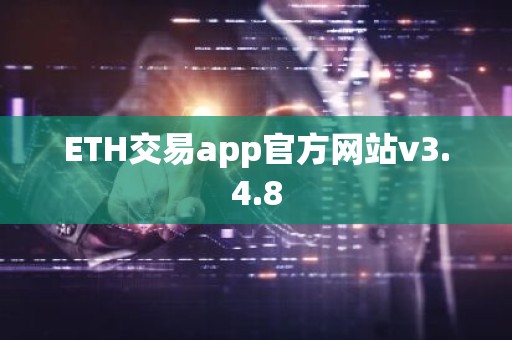 ETH交易app官方网站v3.4.8