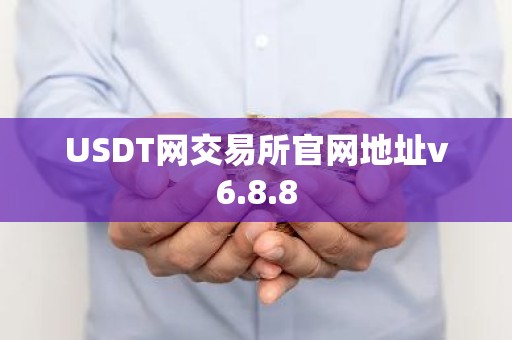 USDT网交易所官网地址v6.8.8