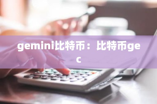 gemini比特币：比特币gec