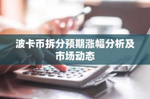 波卡币拆分预期涨幅分析及市场动态