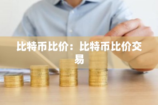 比特币比价：比特币比价交易