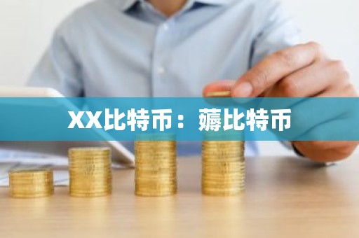 XX比特币：薅比特币