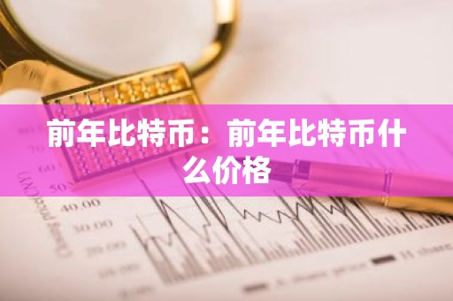 前年比特币：前年比特币什么价格