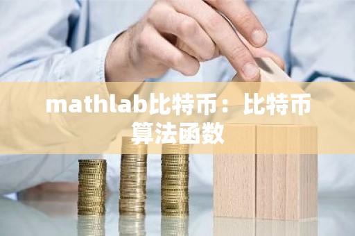 mathlab比特币：比特币算法函数