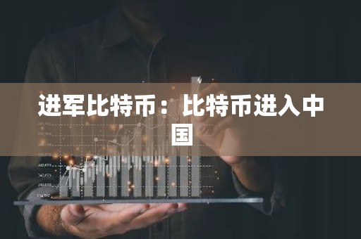 进军比特币：比特币进入中国
