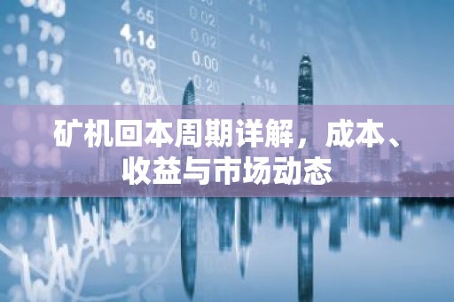 矿机回本周期详解，成本、收益与市场动态