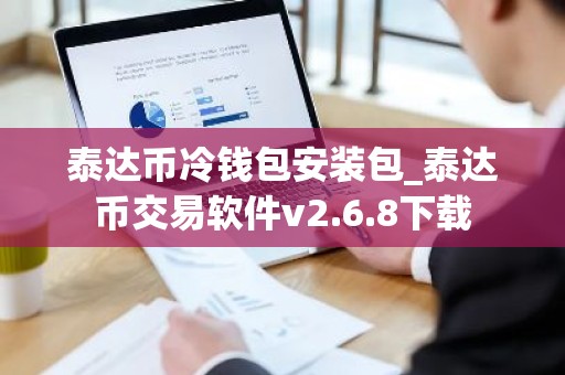 泰达币冷钱包安装包_泰达币交易软件v2.6.8下载