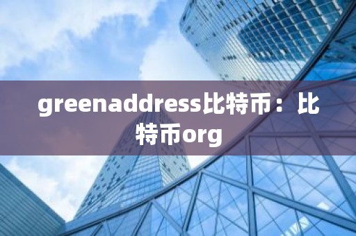 greenaddress比特币：比特币org