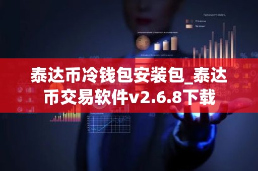 泰达币冷钱包安装包_泰达币交易软件v2.6.8下载