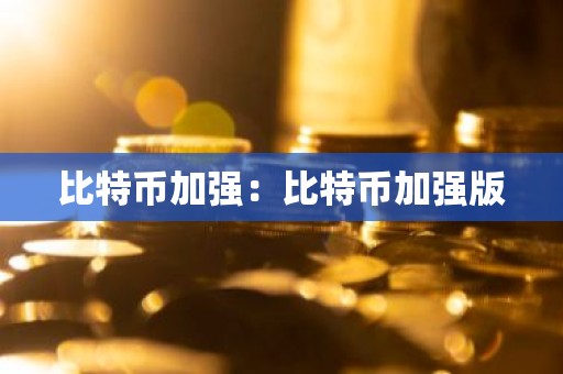 比特币加强：比特币加强版