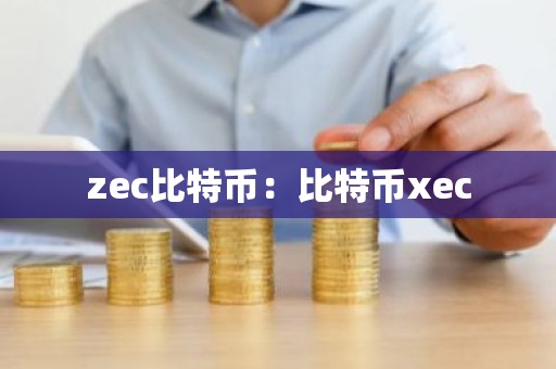 zec比特币：比特币xec