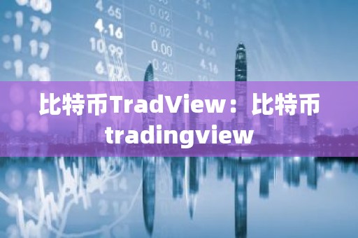 比特币TradView：比特币tradingview