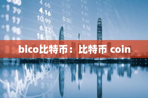 bico比特币：比特币 coin