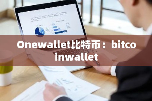 Onewallet比特币：bitcoinwallet