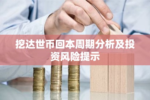 挖达世币回本周期分析及投资风险提示