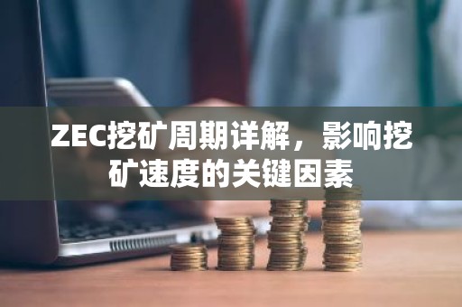 ZEC挖矿周期详解，影响挖矿速度的关键因素