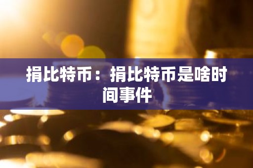 捐比特币：捐比特币是啥时间事件