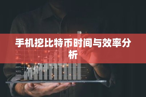手机挖比特币时间与效率分析