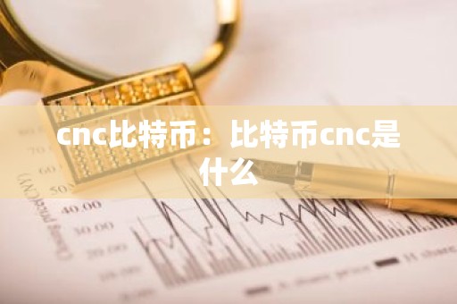 cnc比特币：比特币cnc是什么