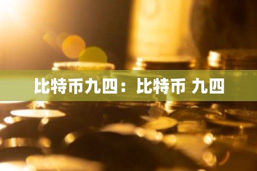 比特币九四：比特币 九四