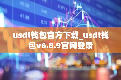 usdt钱包官方下载_usdt钱包v6.8.9官网登录